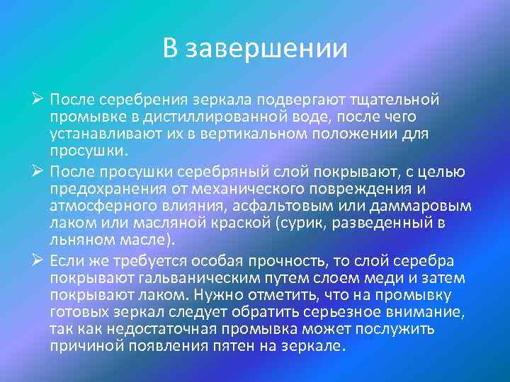 В завершении Ø После серебрения зеркала подвергают тщательной промывке в дистиллированной воде, после чего