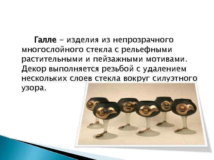Галле - изделия из непрозрачного многослойного стекла с рельефными растительными и пейзажными мотивами. Декор