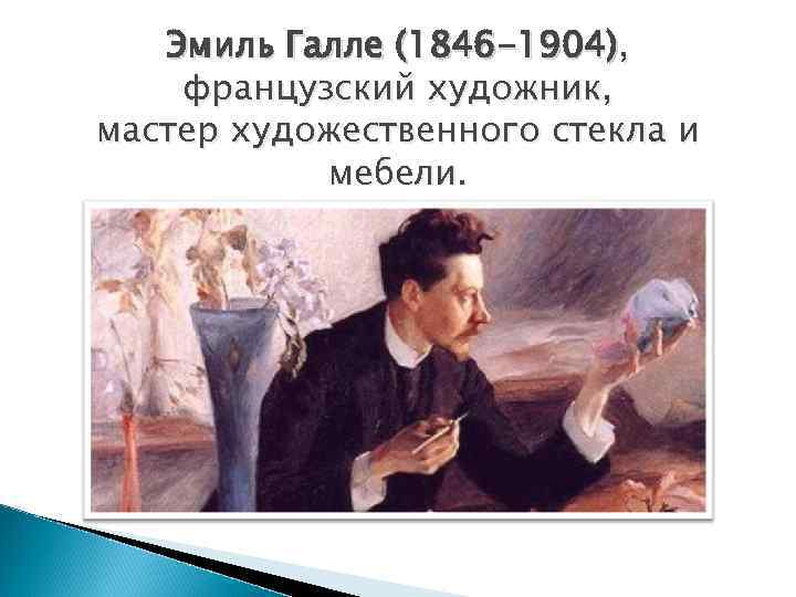 Эмиль Галле (1846 -1904), французский художник, мастер художественного стекла и мебели. 