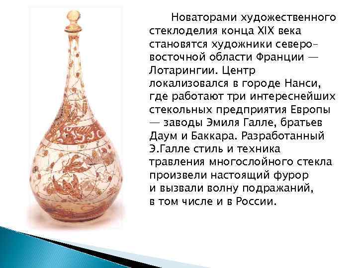 Новаторами художественного стеклоделия конца XIX века становятся художники северо– восточной области Франции — Лотарингии.