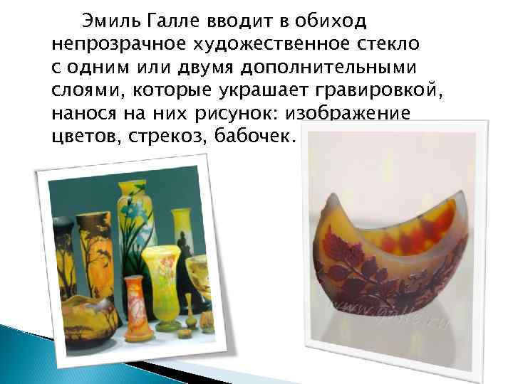 Эмиль Галлe вводит в обиход непрозрачное художественное стекло с одним или двумя дополнительными слоями,