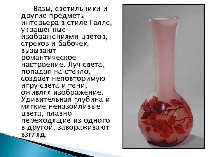 Вазы, светильники и другие предметы интерьера в стиле Галле, украшенные изображениями цветов, стрекоз и