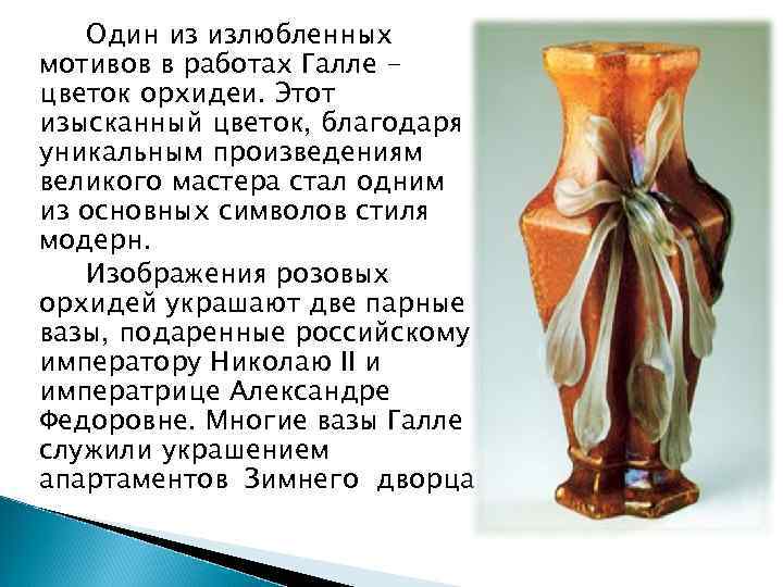 Один из излюбленных мотивов в работах Галле цветок орхидеи. Этот изысканный цветок, благодаря уникальным