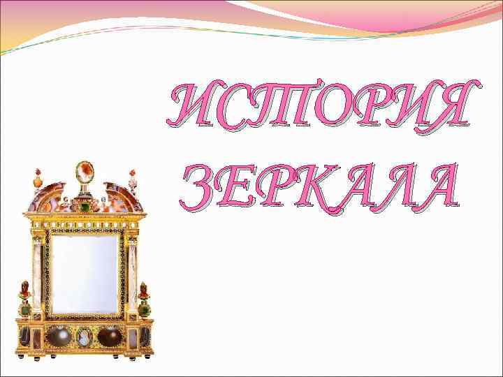 ИСТОРИЯ ЗЕРКАЛА 