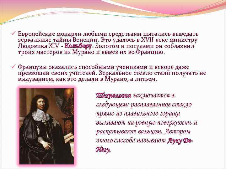 ü Европейские монархи любыми средствами пытались выведать зеркальные тайны Венеции. Это удалось в XVII