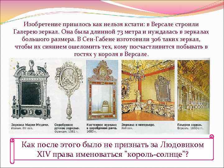 Изобретение пришлось как нельзя кстати: в Версале строили Галерею зеркал. Она была длинной 73