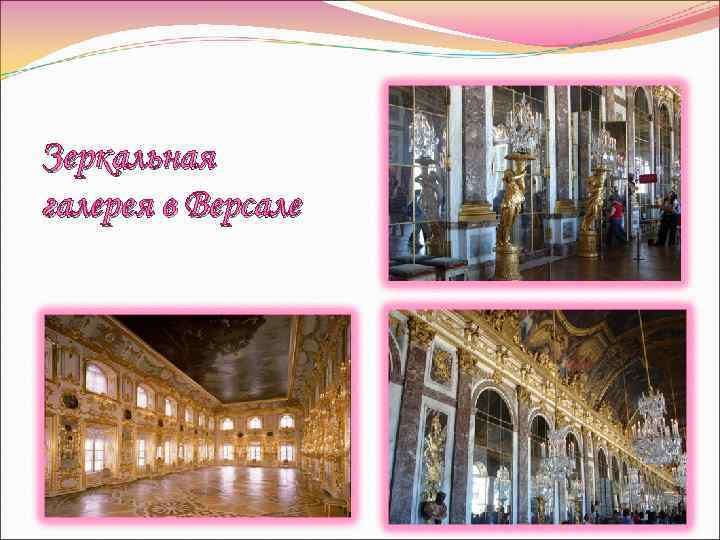 Зеркальная галерея в Версале 