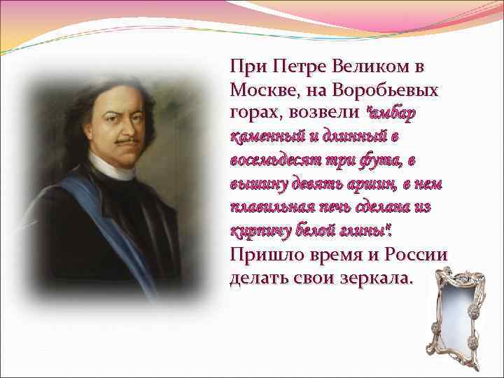 При Петре Великом в Москве, на Воробьевых горах, возвели 
