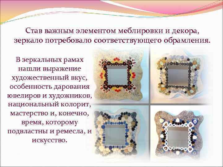 Став важным элементом меблировки и декора, зеркало потребовало соответствующего обрамления. В зеркальных рамах нашли