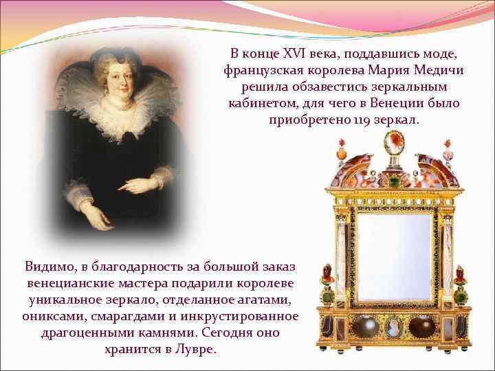 В конце XVI века, поддавшись моде, французская королева Мария Медичи решила обзавестись зеркальным кабинетом,