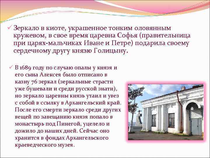 ü Зеркало в киоте, украшенное тонким оловянным кружевом, в свое время царевна Софья (правительница