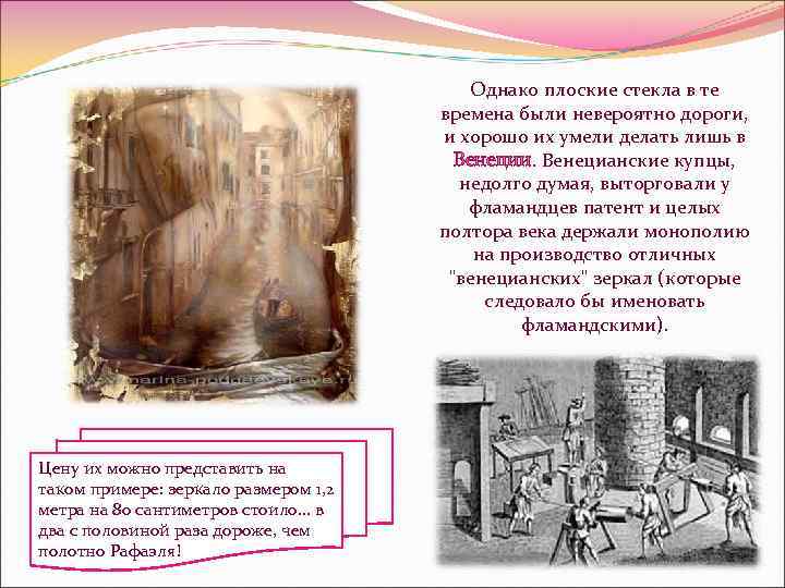 Однако плоские стекла в те времена были невероятно дороги, и хорошо их умели делать