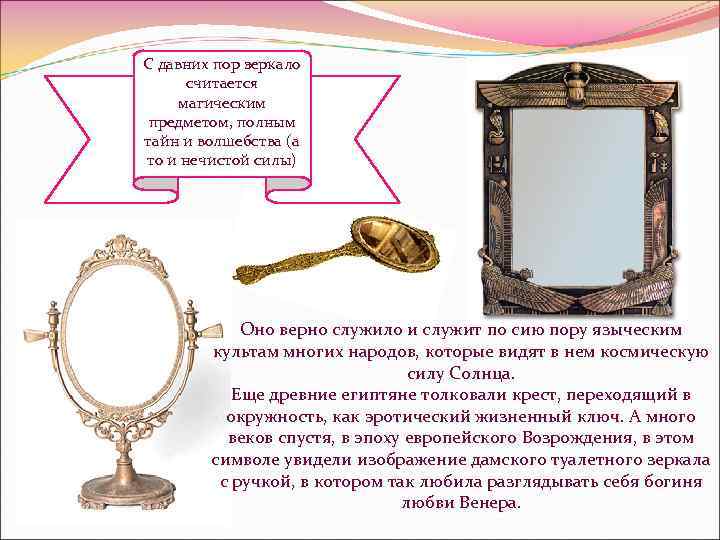 С давних пор зеркало считается магическим предметом, полным тайн и волшебства (а то и