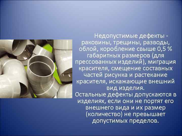  Недопустимые дефекты - раковины, трещины, разводы, облой, коробление свыше 0, 5 % габаритных