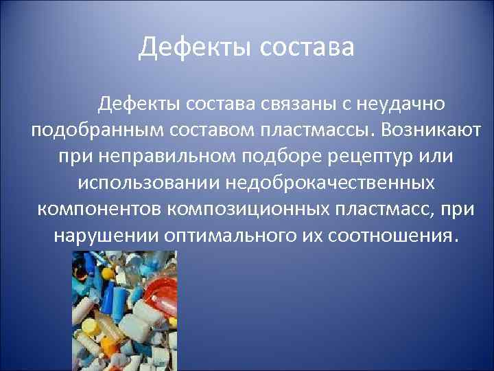  Дефекты состава связаны с неудачно подобранным составом пластмассы. Возникают при неправильном подборе рецептур