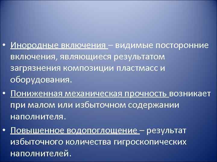  • Инородные включения – видимые посторонние включения, являющиеся результатом загрязнения композиции пластмасс и