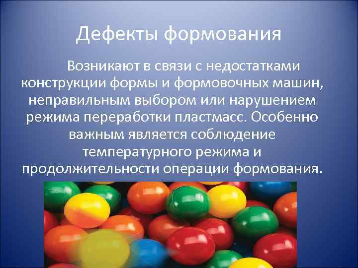  Дефекты формования Возникают в связи с недостатками конструкции формы и формовочных машин, неправильным