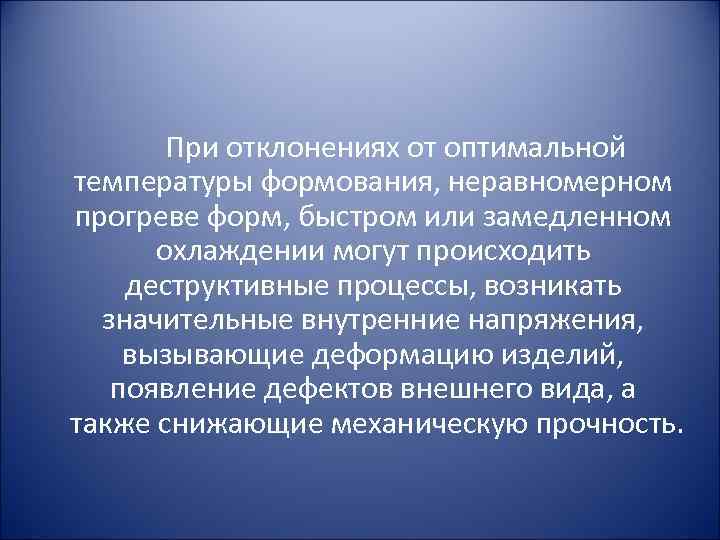  При отклонениях от оптимальной температуры формования, неравномерном прогреве форм, быстром или замедленном охлаждении