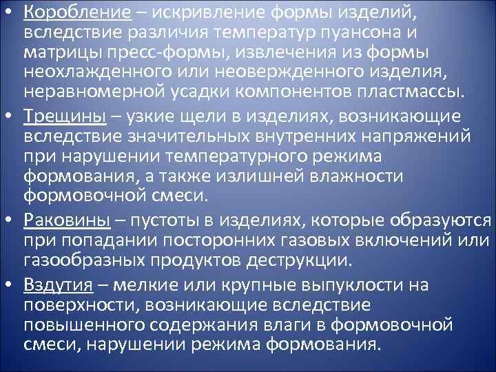  • Коробление – искривление формы изделий, вследствие различия температур пуансона и матрицы пресс-формы,