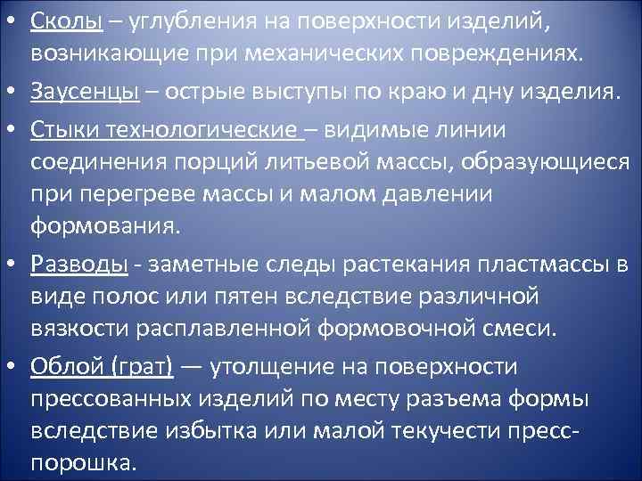  • Сколы – углубления на поверхности изделий, возникающие при механических повреждениях. • Заусенцы