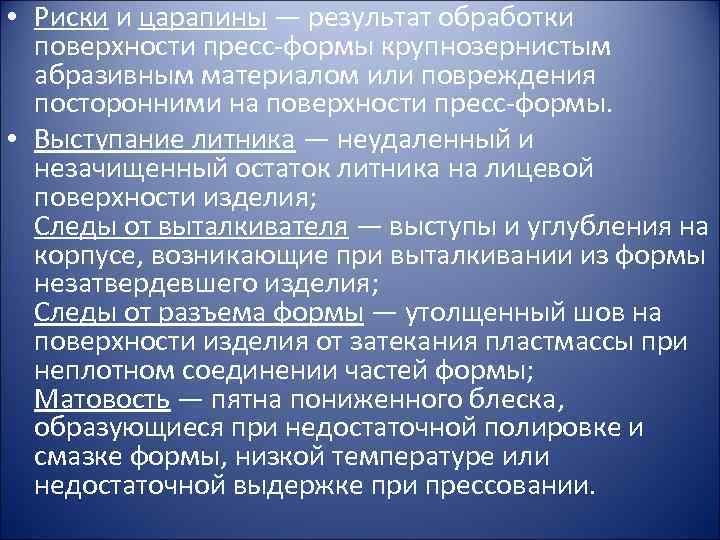  • Риски и царапины — результат обработки поверхности пресс-формы крупнозернистым абразивным материалом или