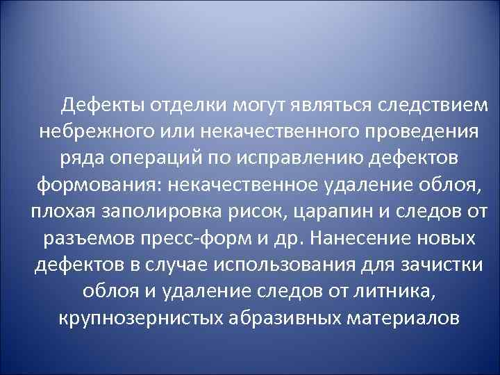  Дефекты отделки могут являться следствием небрежного или некачественного проведения ряда операций по исправлению