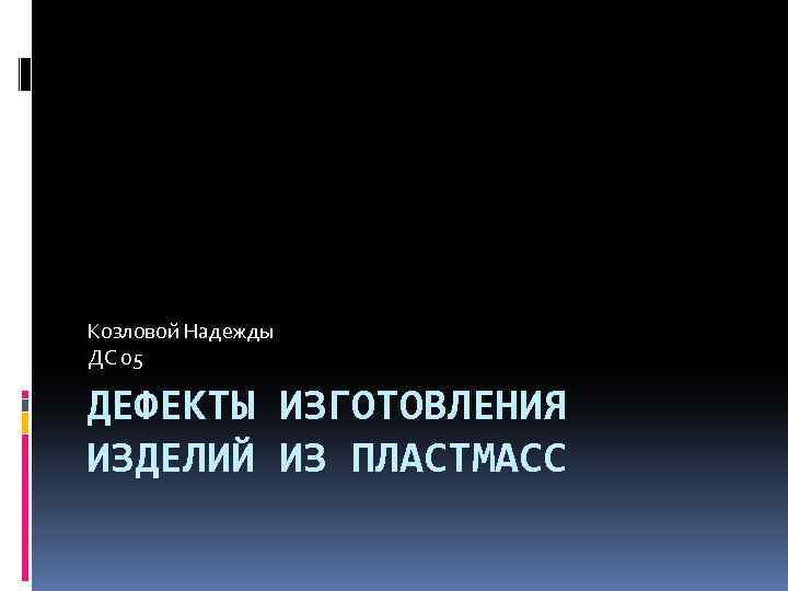 Козловой Надежды ДС 05 ДЕФЕКТЫ ИЗГОТОВЛЕНИЯ ИЗДЕЛИЙ ИЗ ПЛАСТМАСС 