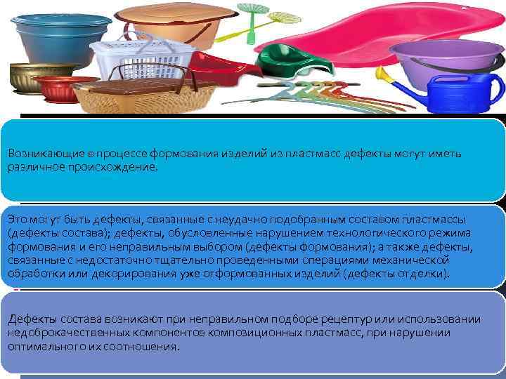 Возникающие в процессе формования изделий из пластмасс дефекты могут иметь различное происхождение. Это могут