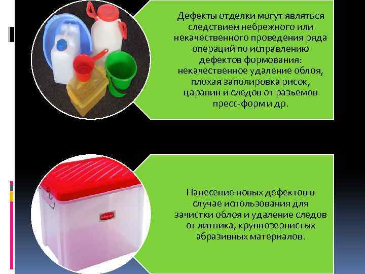 Дефекты отделки могут являться следствием небрежного или некачественного проведения ряда операций по исправлению дефектов