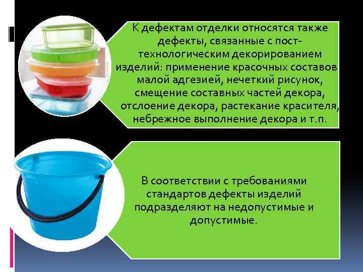 К дефектам отделки относятся также дефекты, связанные с посттехнологическим декорированием изделий: применение красочных составов