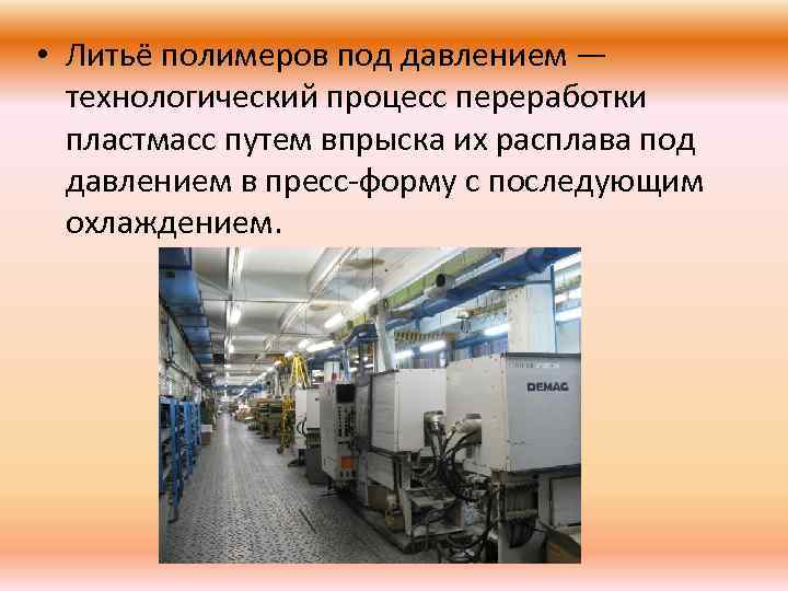  • Литьё полимеров под давлением — технологический процесс переработки пластмасс путем впрыска их