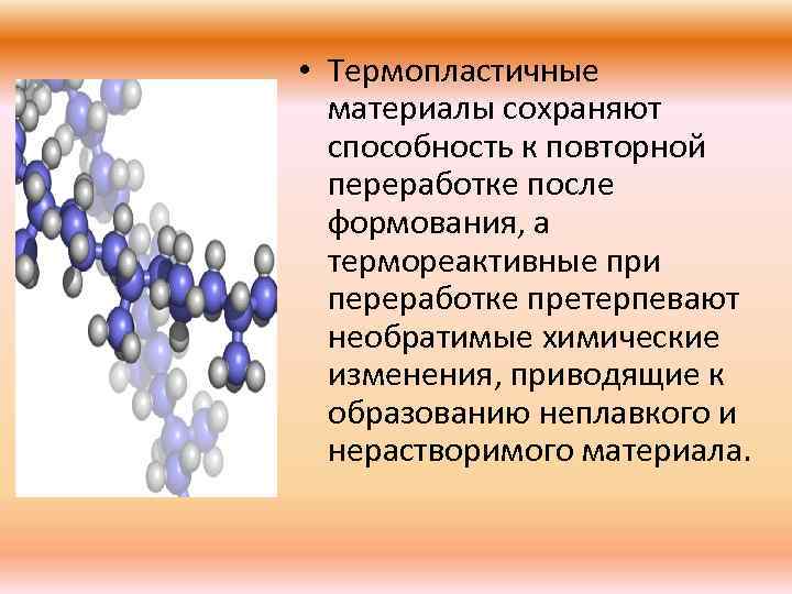  • Термопластичные материалы сохраняют способность к повторной переработке после формования, а термореактивные при