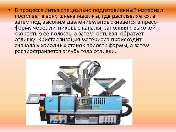  • В процессе литья специально подготовленный материал поступает в зону шнека машины, где