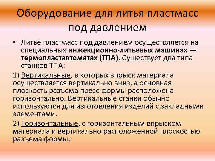 Оборудование для литья пластмасс под давлением • Литьё пластмасс под давлением осуществляется на специальных