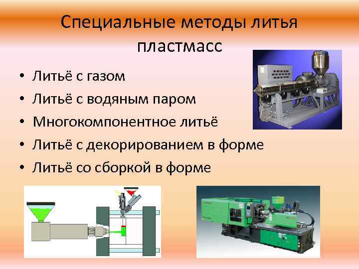 Специальные методы литья пластмасс • • • Литьё с газом Литьё с водяным паром