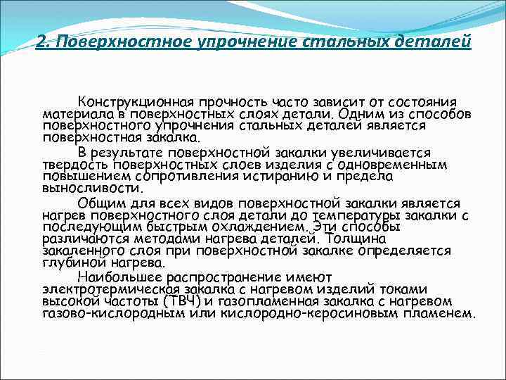 2. Поверхностное упрочнение стальных деталей Конструкционная прочность часто зависит от состояния материала в поверхностных