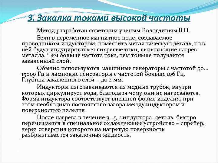 3. Закалка токами высокой частоты Метод разработан советским ученым Вологдиным В. П. Если в