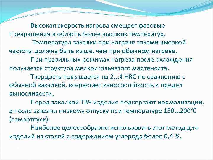 Высокая скорость нагрева смещает фазовые превращения в область более высоких температур. Температура закалки при
