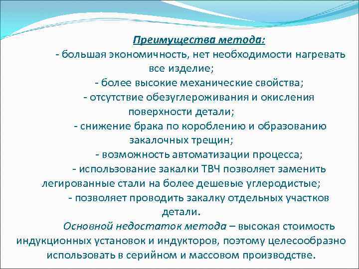 Преимущества метода: - большая экономичность, нет необходимости нагревать все изделие; - более высокие механические