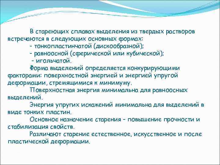 В стареющих сплавах выделения из твердых растворов встречаются в следующих основных формах: - тонкопластинчатой