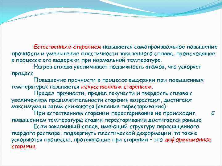 Естественным старением называется самопроизвольное повышение прочности и уменьшение пластичности закаленного сплава, происходящее в процессе