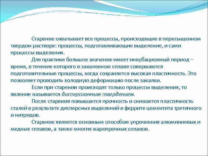 Старение охватывает все процессы, происходящие в пересыщенном твердом растворе: процессы, подготавливающие выделение, и сами
