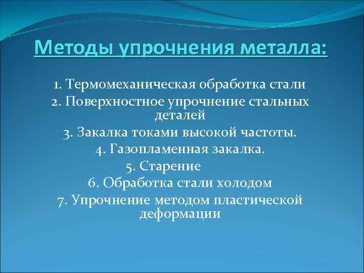 Методы упрочнения металла: 1. Термомеханическая обработка стали 2. Поверхностное упрочнение стальных деталей 3. Закалка