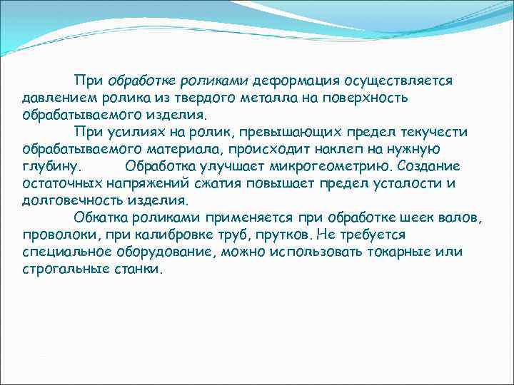 При обработке роликами деформация осуществляется давлением ролика из твердого металла на поверхность обрабатываемого изделия.