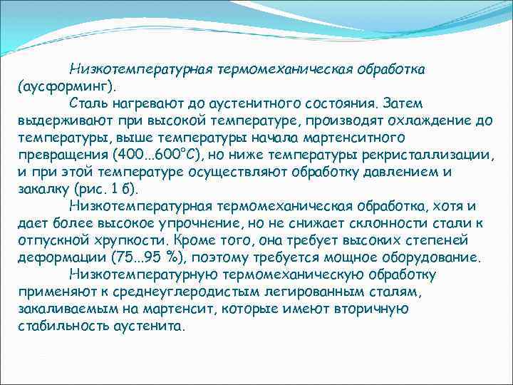 Низкотемпературная термомеханическая обработка (аусформинг). Сталь нагревают до аустенитного состояния. Затем выдерживают при высокой температуре,
