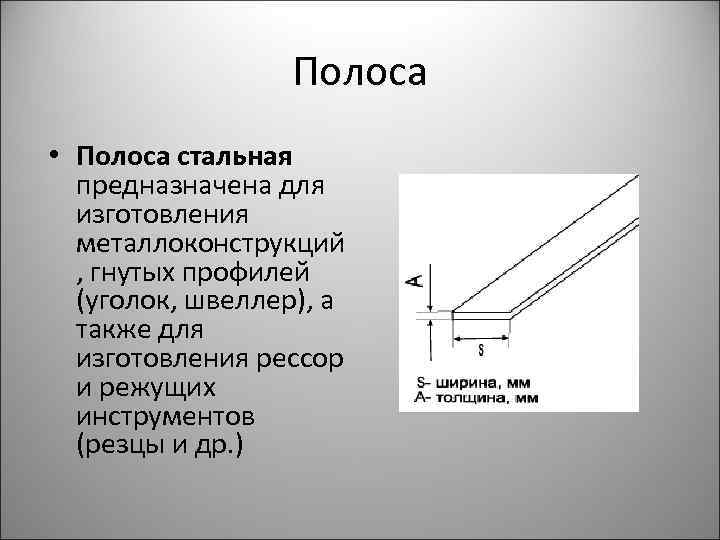 Полоса • Полоса стальная предназначена для изготовления металлоконструкций , гнутых профилей (уголок, швеллер), а