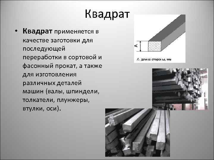 Квадрат • Квадрат применяется в качестве заготовки для последующей переработки в сортовой и фасонный