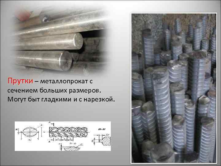 Прутки – металлопрокат с сечением больших размеров. Могут быт гладкими и с нарезкой. 