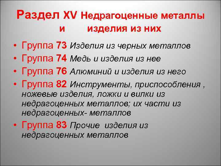 Раздел XV Недрагоценные металлы и • • изделия из них Группа 73 Изделия из