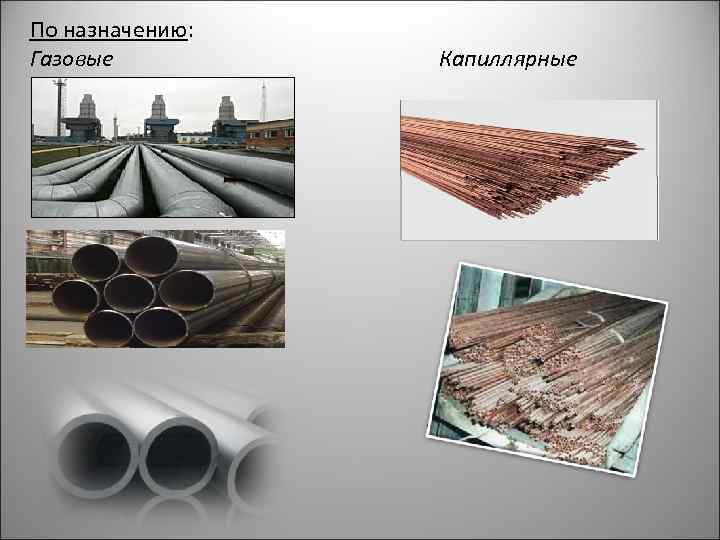 По назначению: Газовые Капиллярные 